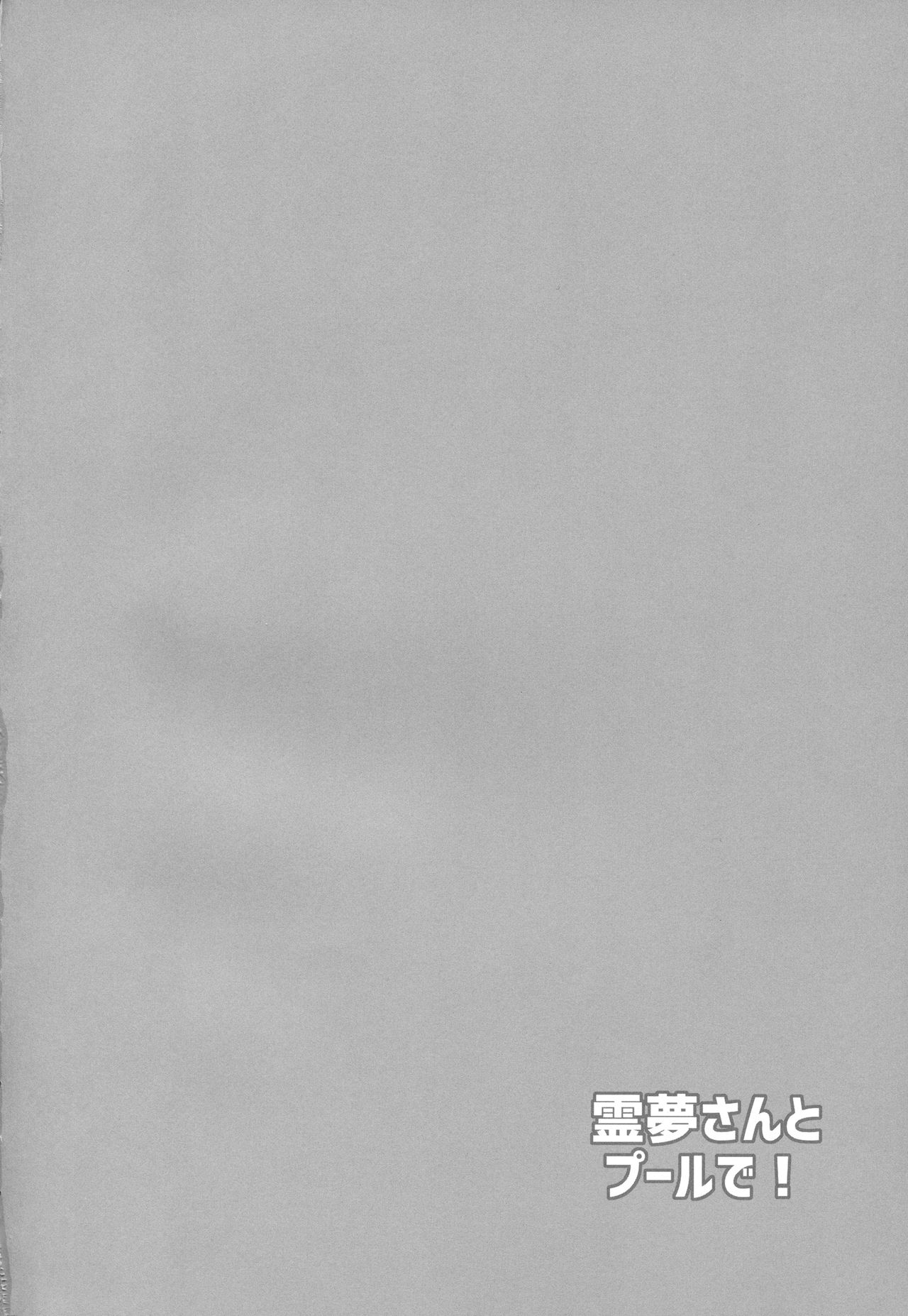 Reimu-san to Pool de! page 3 full