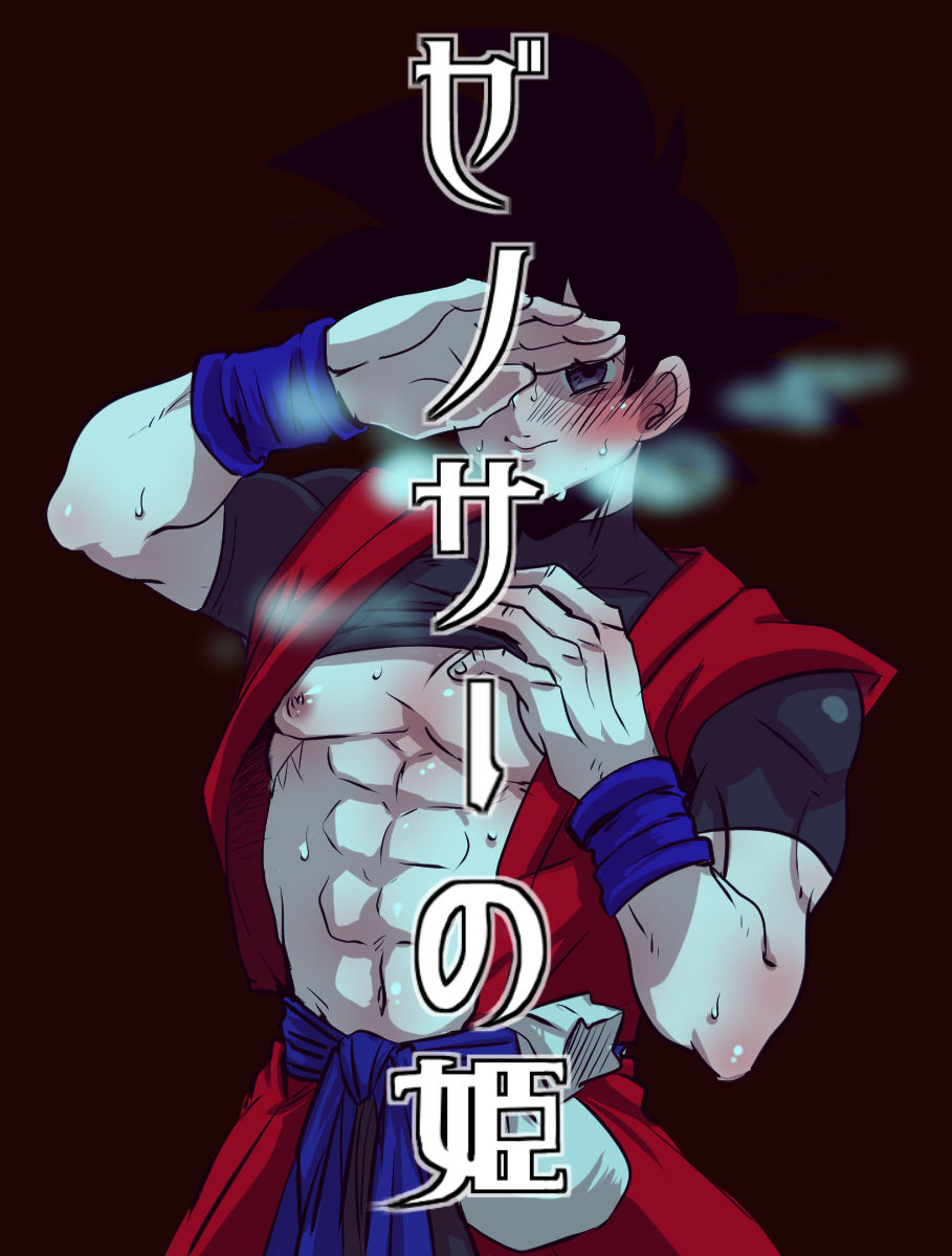 ぜのサーの姫 page 1 full