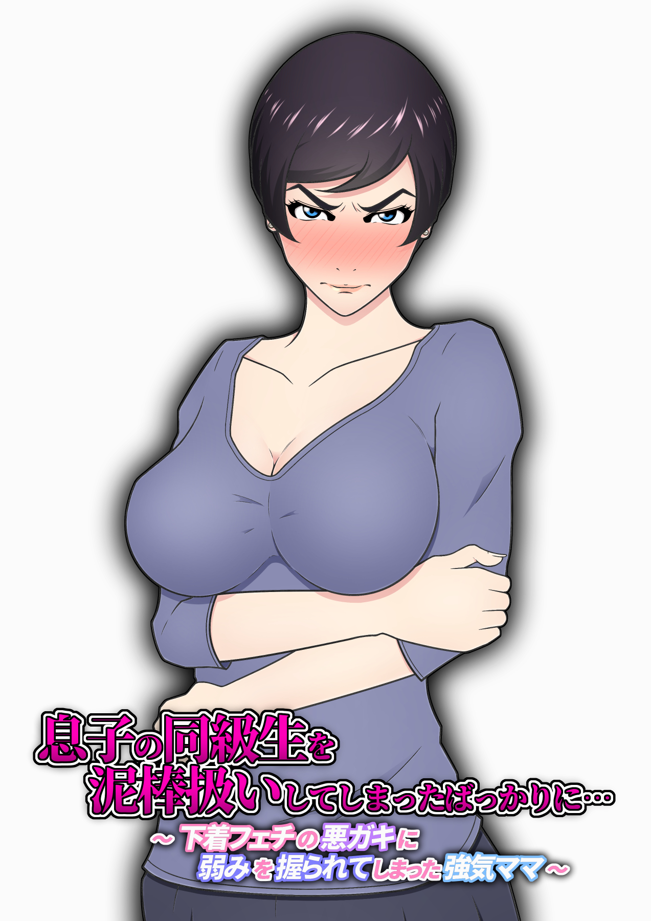 Musuko no Doukyuusei o Dorobou Atsukai Shite Shimatta Bakkari ni... ~Shitagi Feti no Warugaki ni Yowami o Nigirarete Shimatta Tsuyoki Mama~ page 2 full