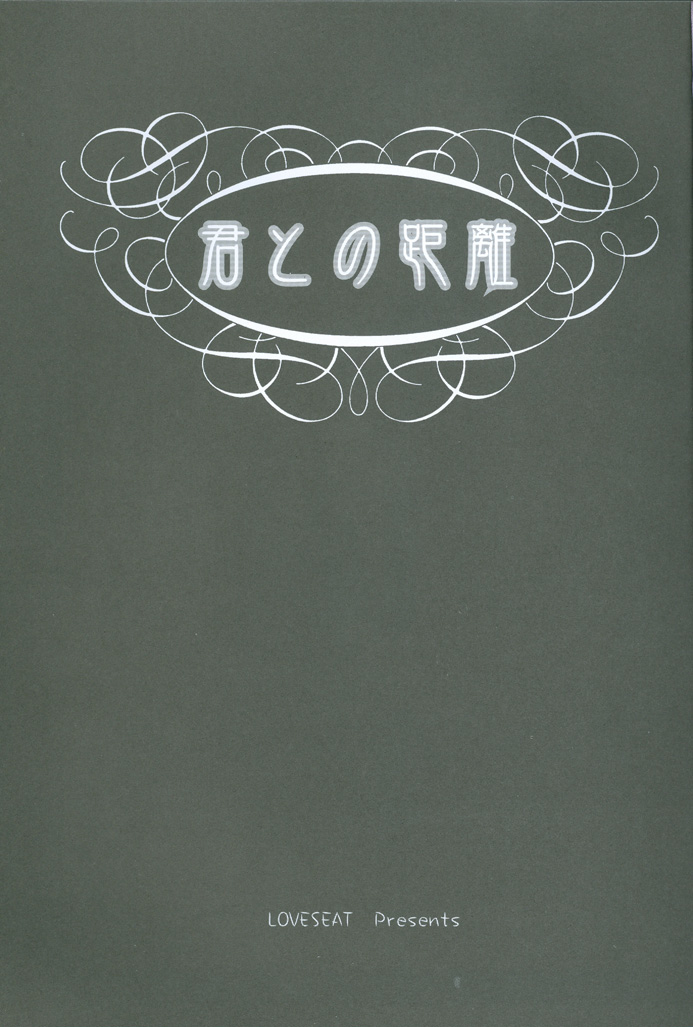 Kimi to no Kyori page 4 full