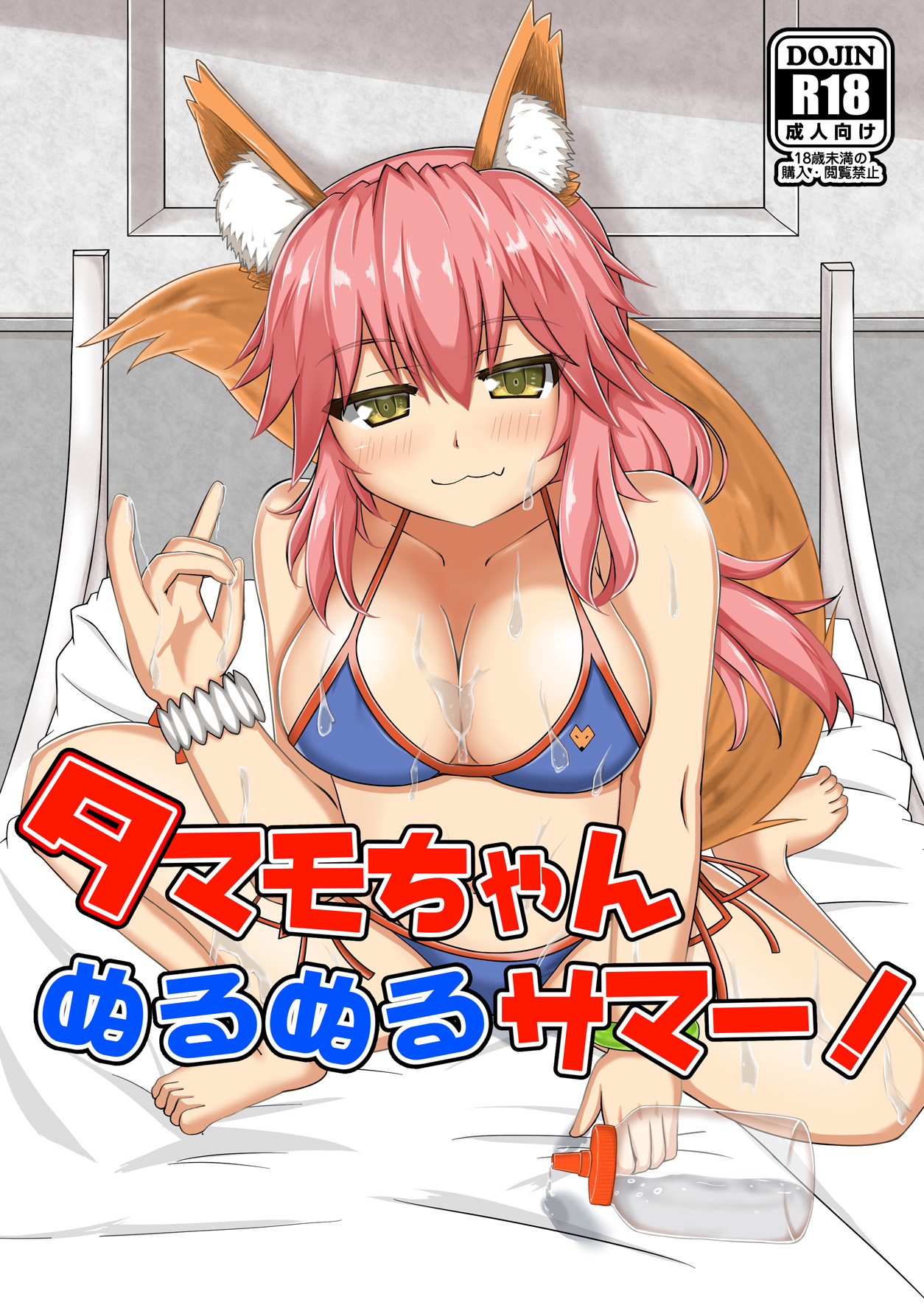 Tamamo-chan Nurunuru Summer! page 1 full