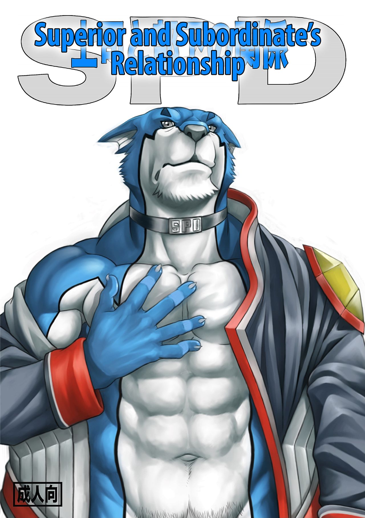 Joushi to Buka no Kankei SPD | SPD - Superior and Subordinate's Relationship page 1 full