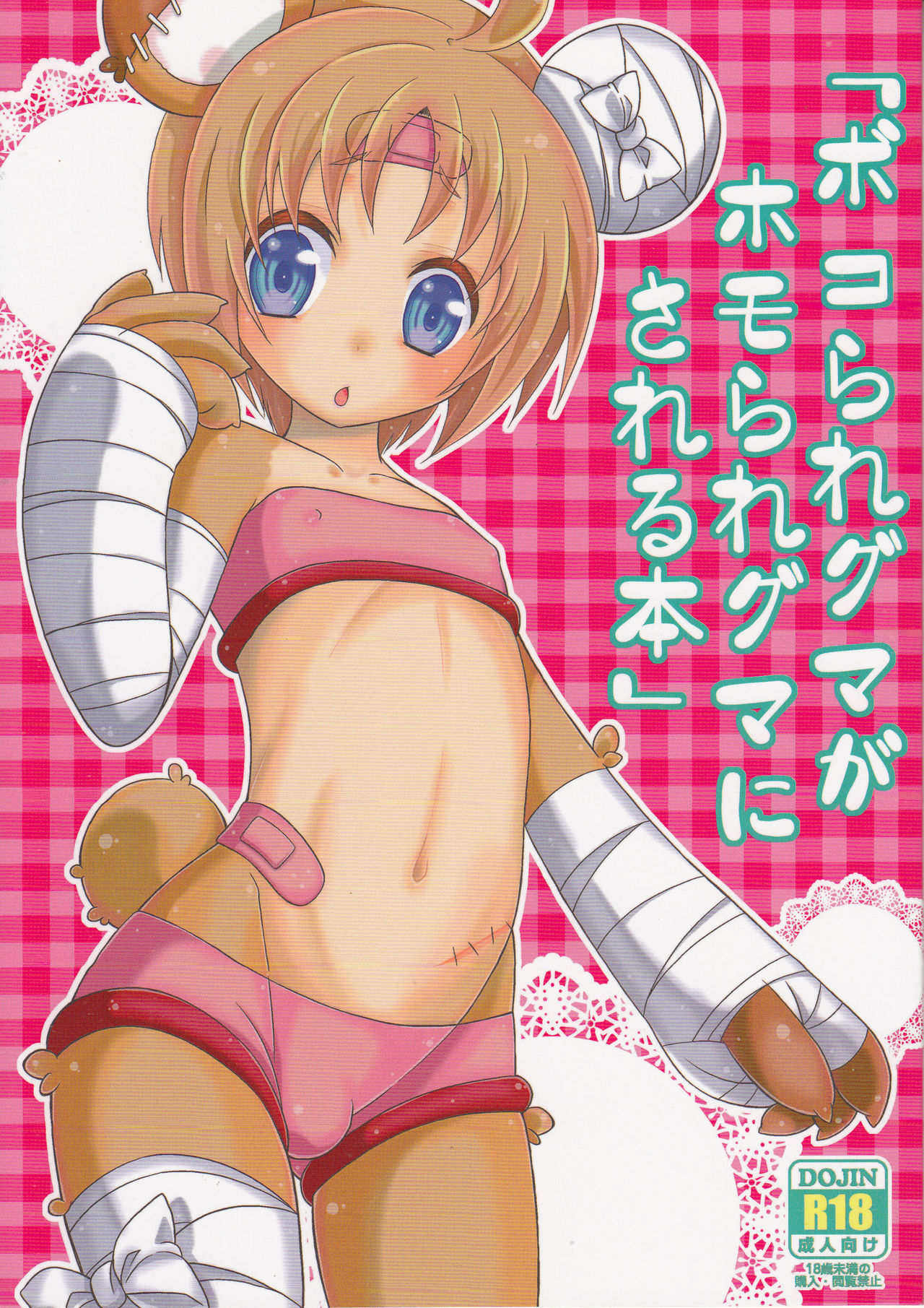 Bokorare-guma ga Homorare-guma ni Sareru Hon page 1 full