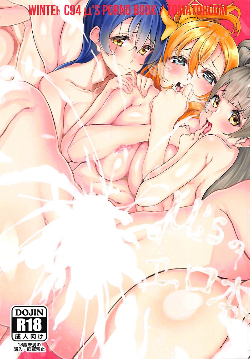 WINTER C94 μ's PORNO BOOK page 1 full