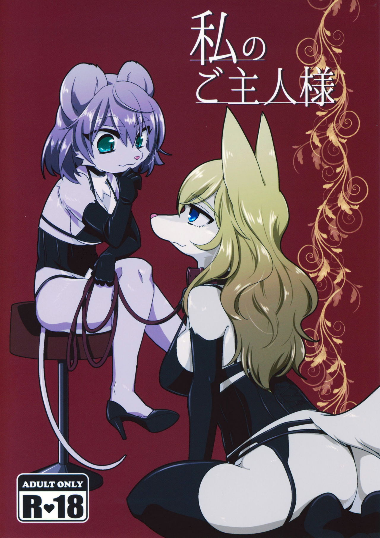 Watashi no Goshujin-sama page 1 full