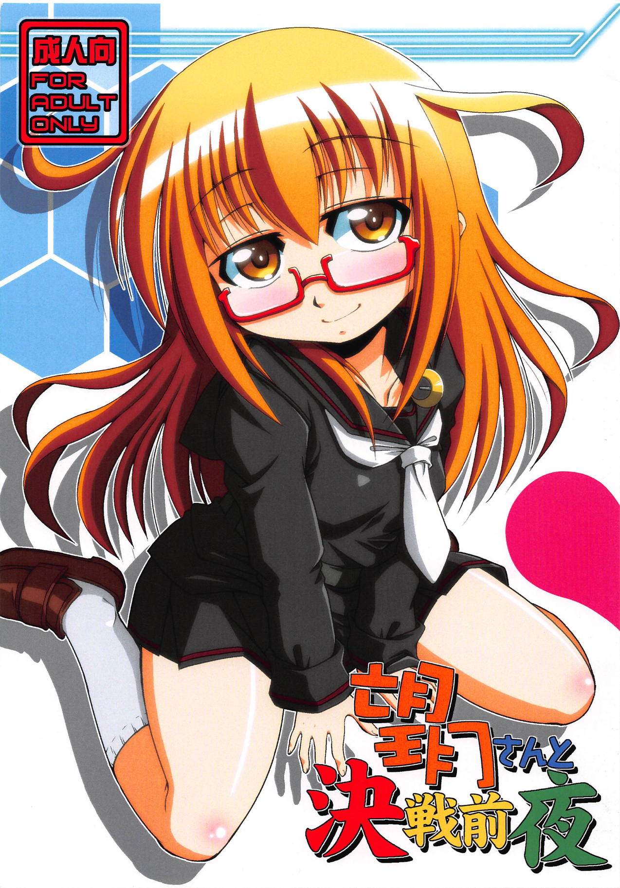 Mochizuki-san to Kessen Zenya page 1 full