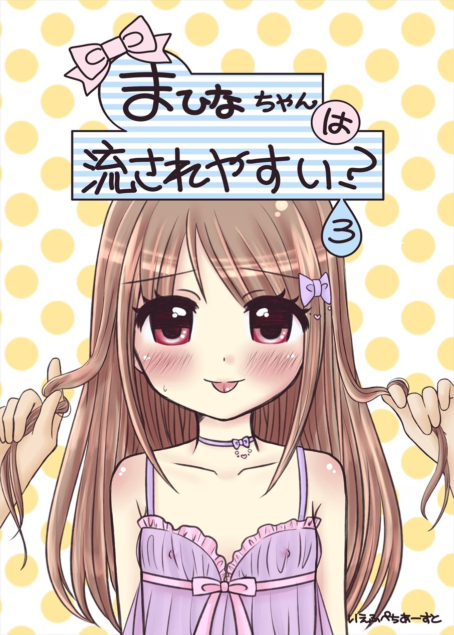 まひなちゃんは流されやすい？ 3 page 1 full
