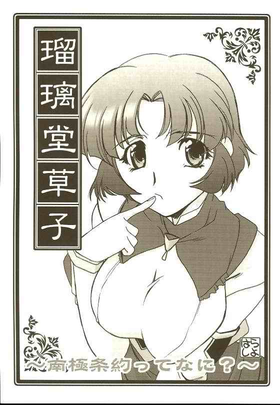 Ruridou Soushi ~Nankyoku Jouyaku tte Nani?~ page 1 full