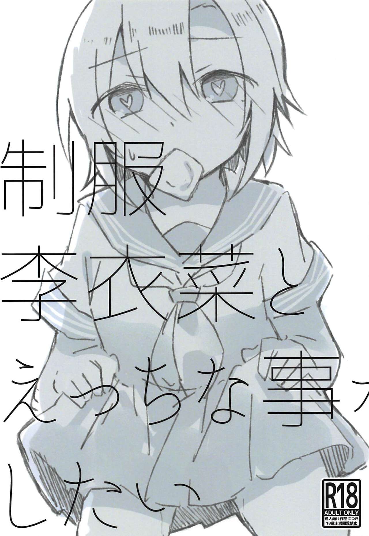 Seifuku Riina to Ecchi na Koto ga Shitai page 1 full