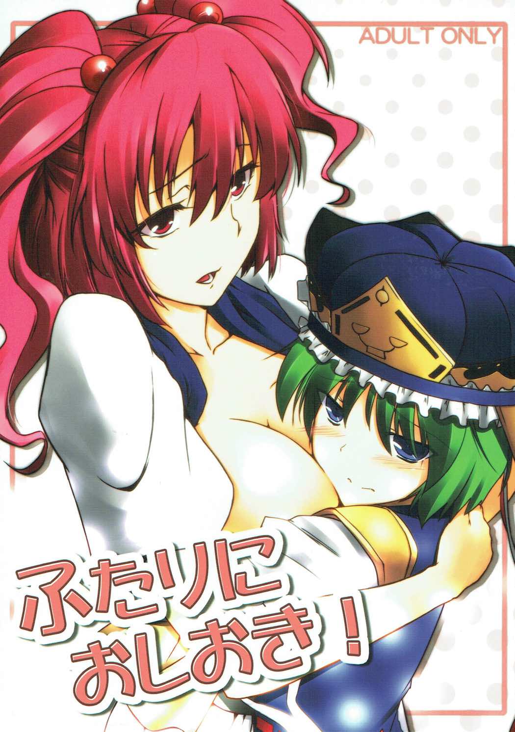 Futari ni Oshioki! page 1 full