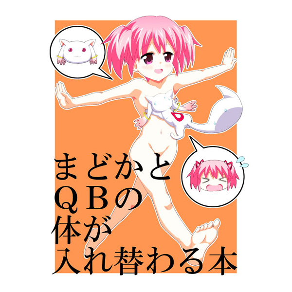 Madoka to QB no Karada ga Irekawaru Hon page 1 full