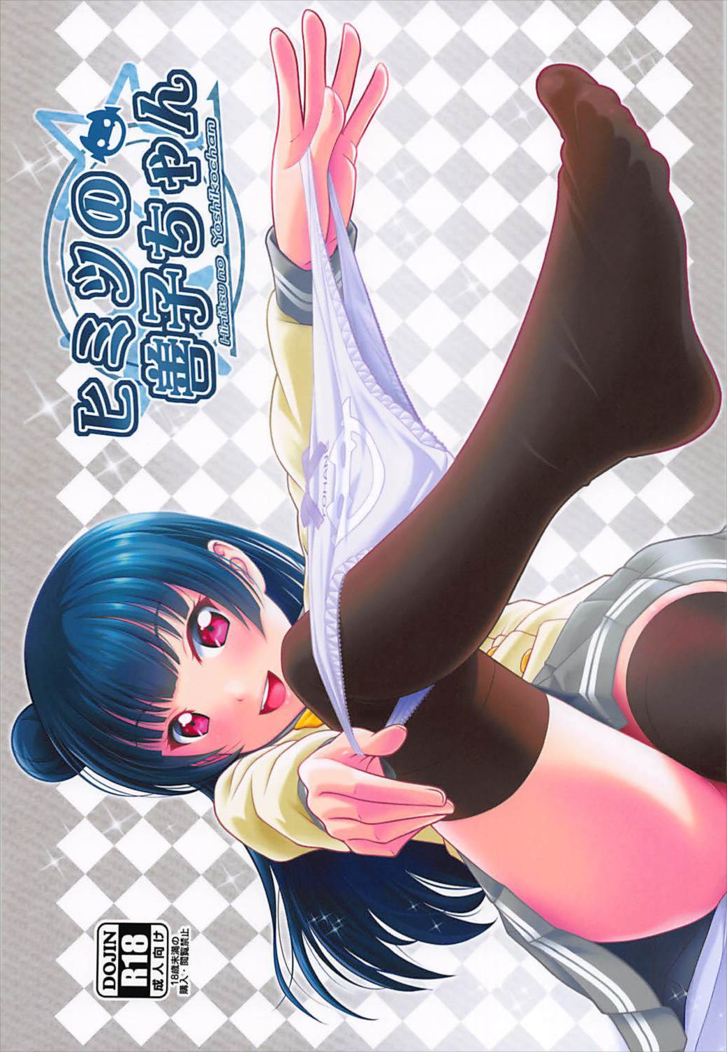 Himitsu no Yoshiko-chan page 1 full