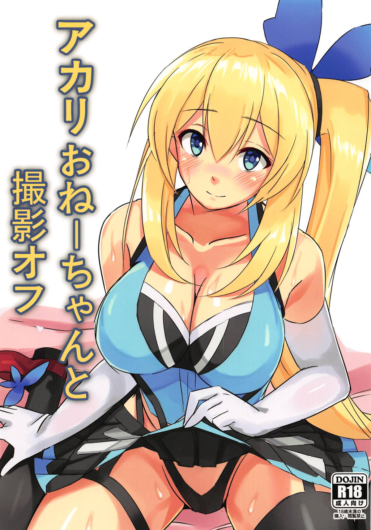 Akari Onee-chan to Satsuei Off page 1 full