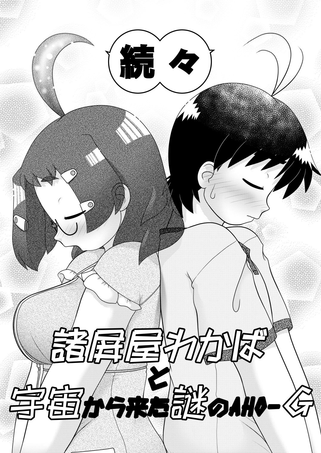Zokuzoku Moroheiya Wakaba to Uchuu kara Kita Nazo no AHO-G page 4 full