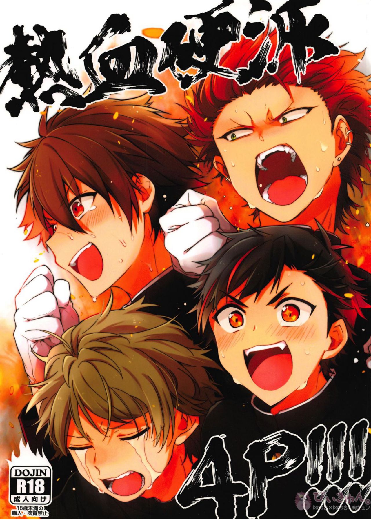 Nekketsukouha 4P!!! page 1 full