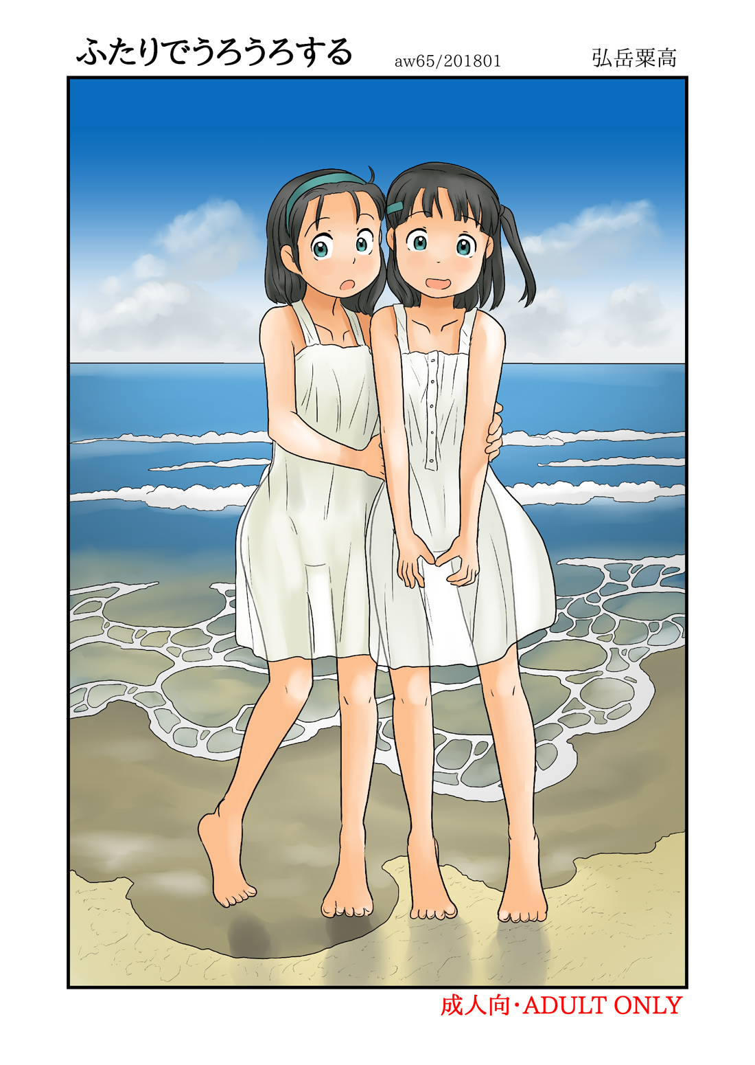 Futari de Urouro suru page 1 full