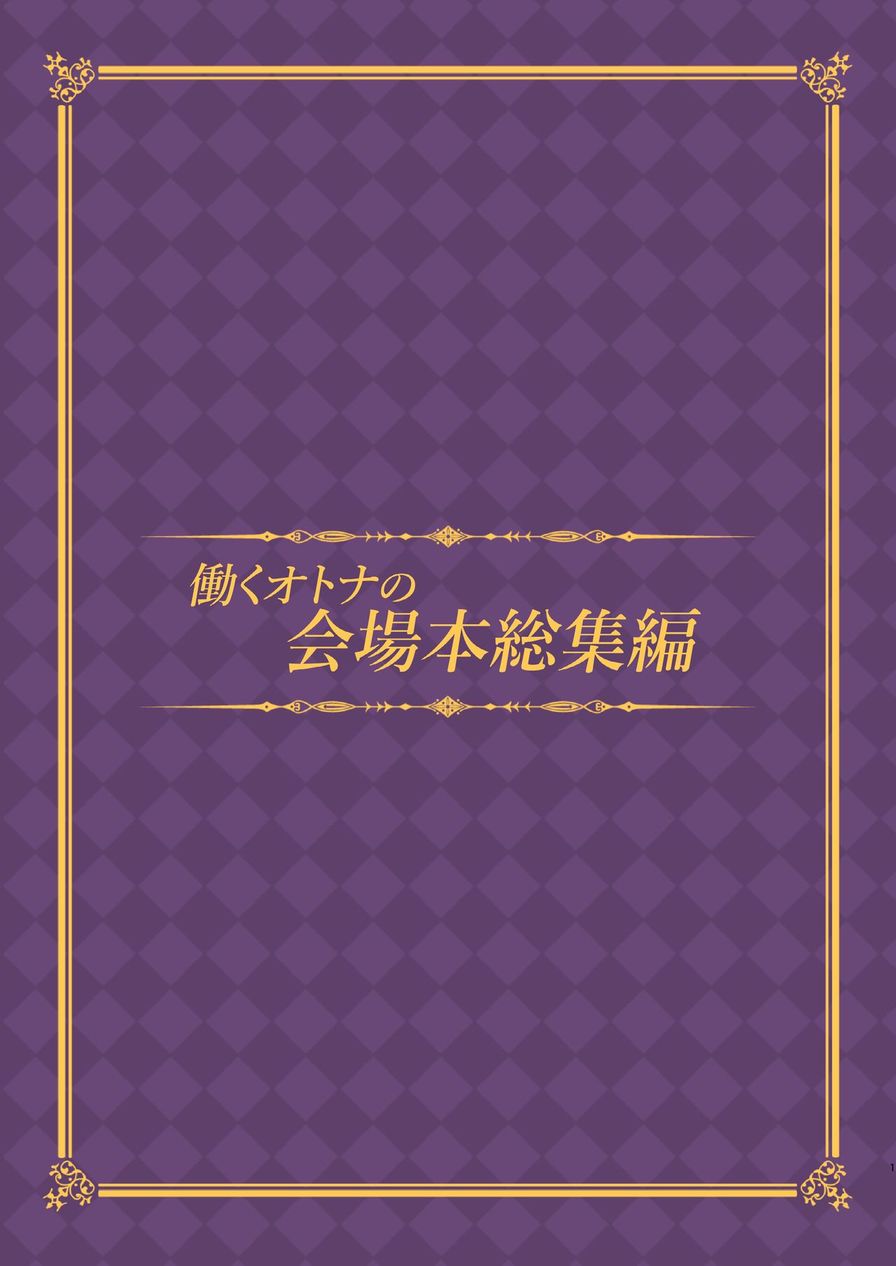 HATARAKU OTONA no KAIZYOUBON SOUSYUHEN page 3 full