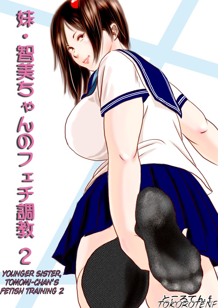 Imouto Tomomi-chan no Fechi Choukyou | Younger Sister, Tomomi-Chan's Fetish Training Ch. 2 page 1 full