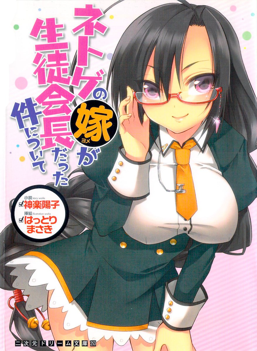 Netgame no Yome ga Seitokaichou Datta Ken ni Tsuite page 1 full