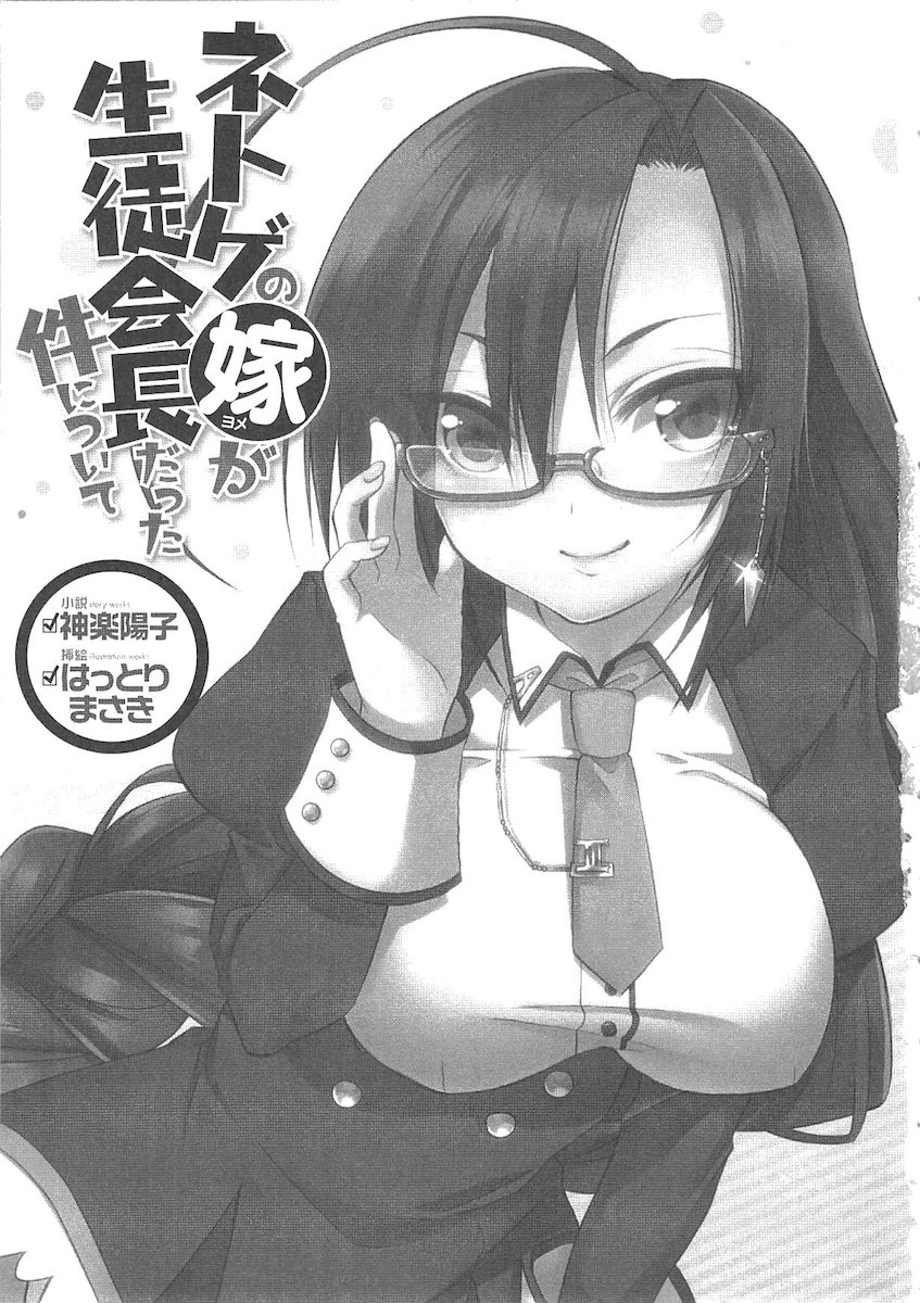 Netgame no Yome ga Seitokaichou Datta Ken ni Tsuite page 4 full