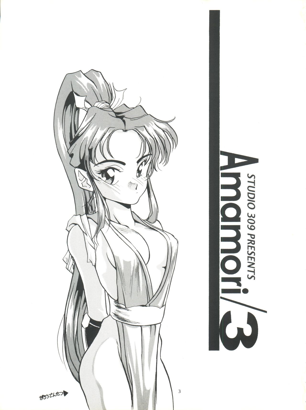 Amamori 3 page 3 full