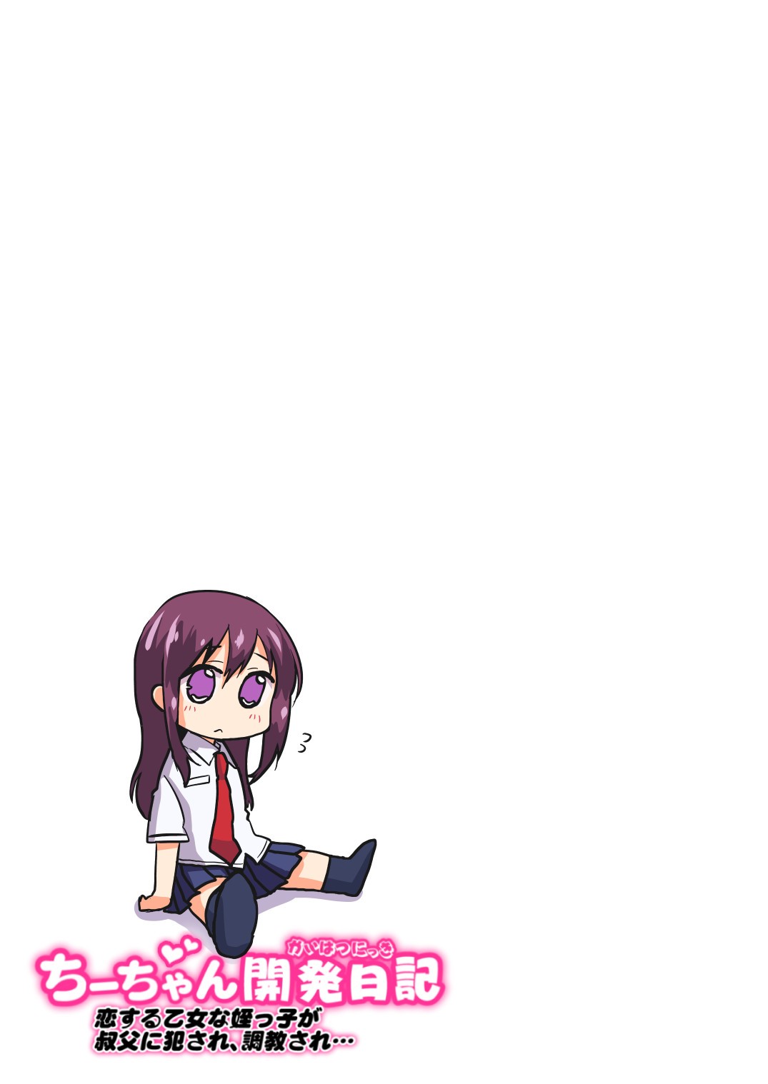 Chii-chan Kaihatsu Nikki~Koisuru Otome na Meikko ga Oji ni Okasare, Choukyou sare…~ page 2 full