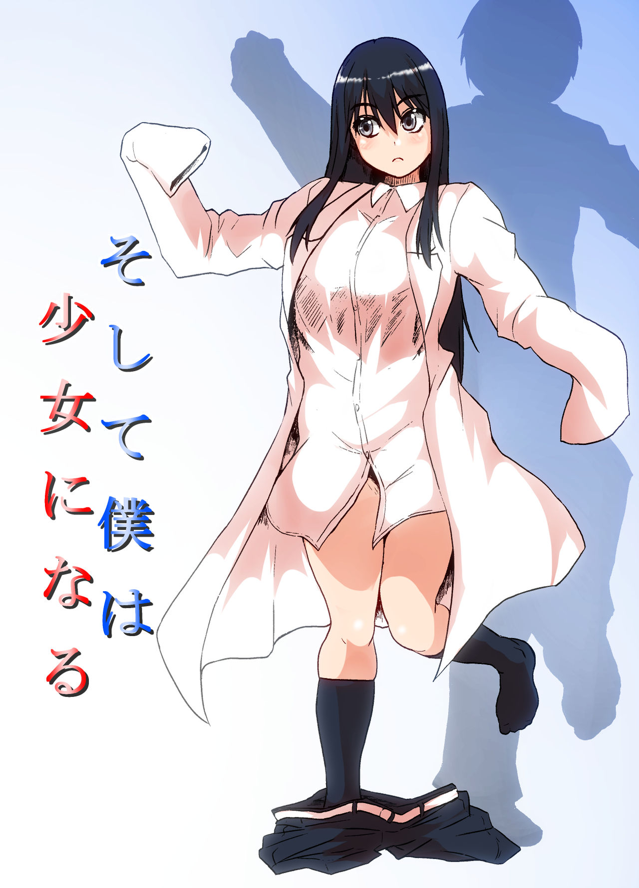 Soshite Boku wa Shoujo ni Naru page 1 full