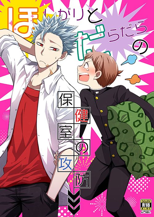 Hoshigari to Daradara no Hokenshitsu no Koubou page 1 full