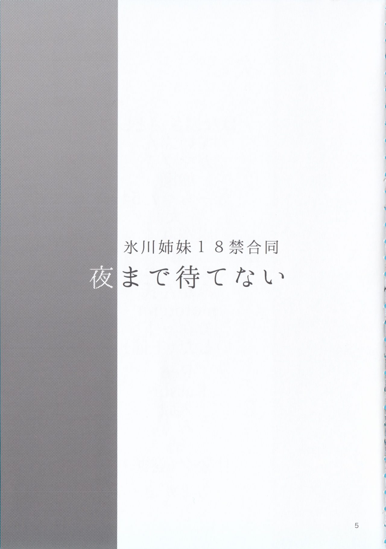 Hikawa Shimai 18-kin Goudou / Yoru made Matenai - can't wait till night page 5 full