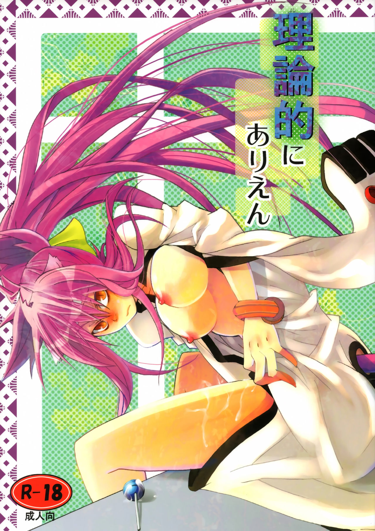 Rironteki ni Arien page 1 full