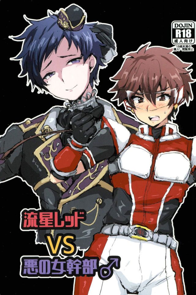 Ryuusei Red VS Aku no Onna Kanbu ♂ page 1 full