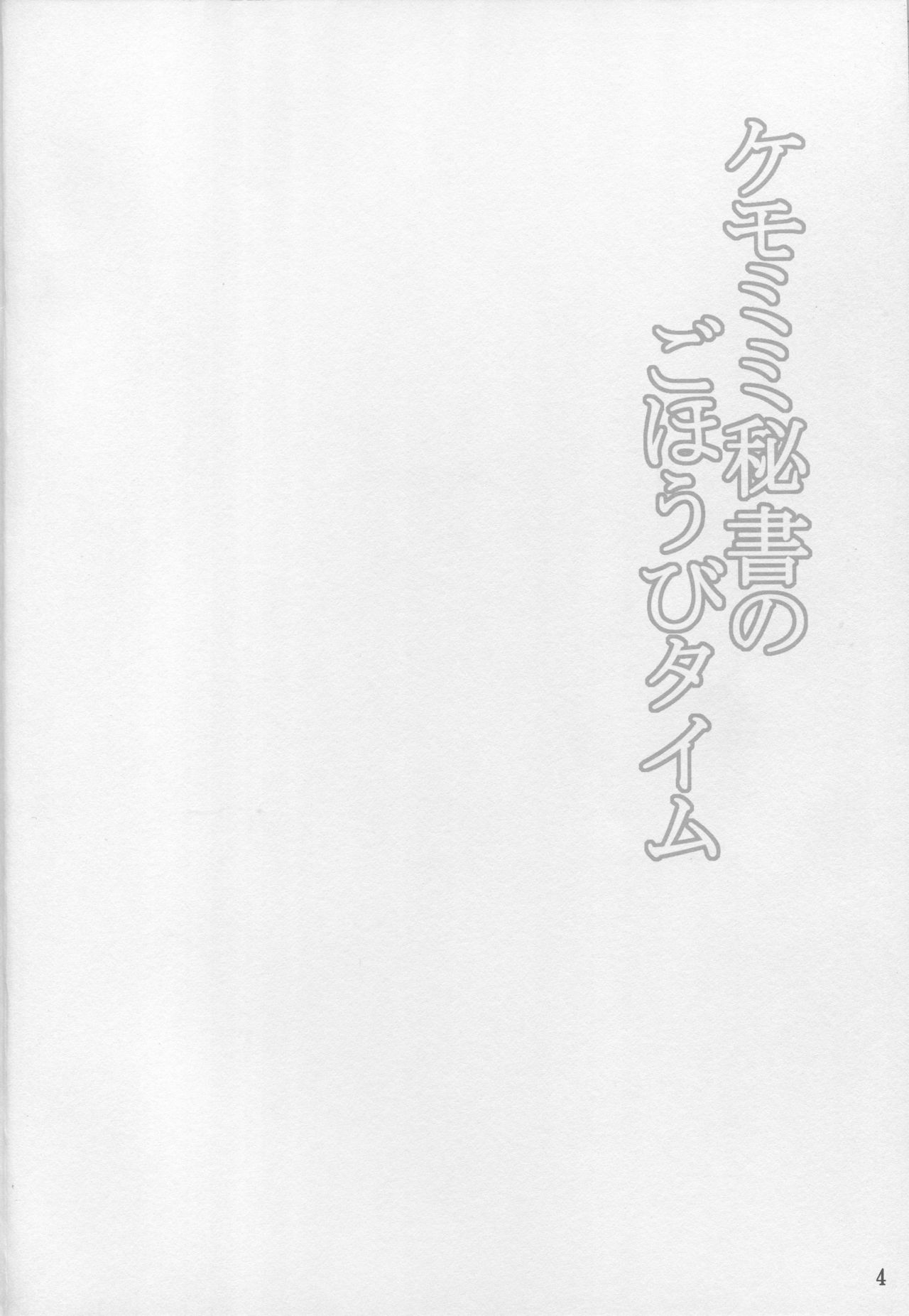 Kemomimi Hisho no Gohoubi Time page 3 full