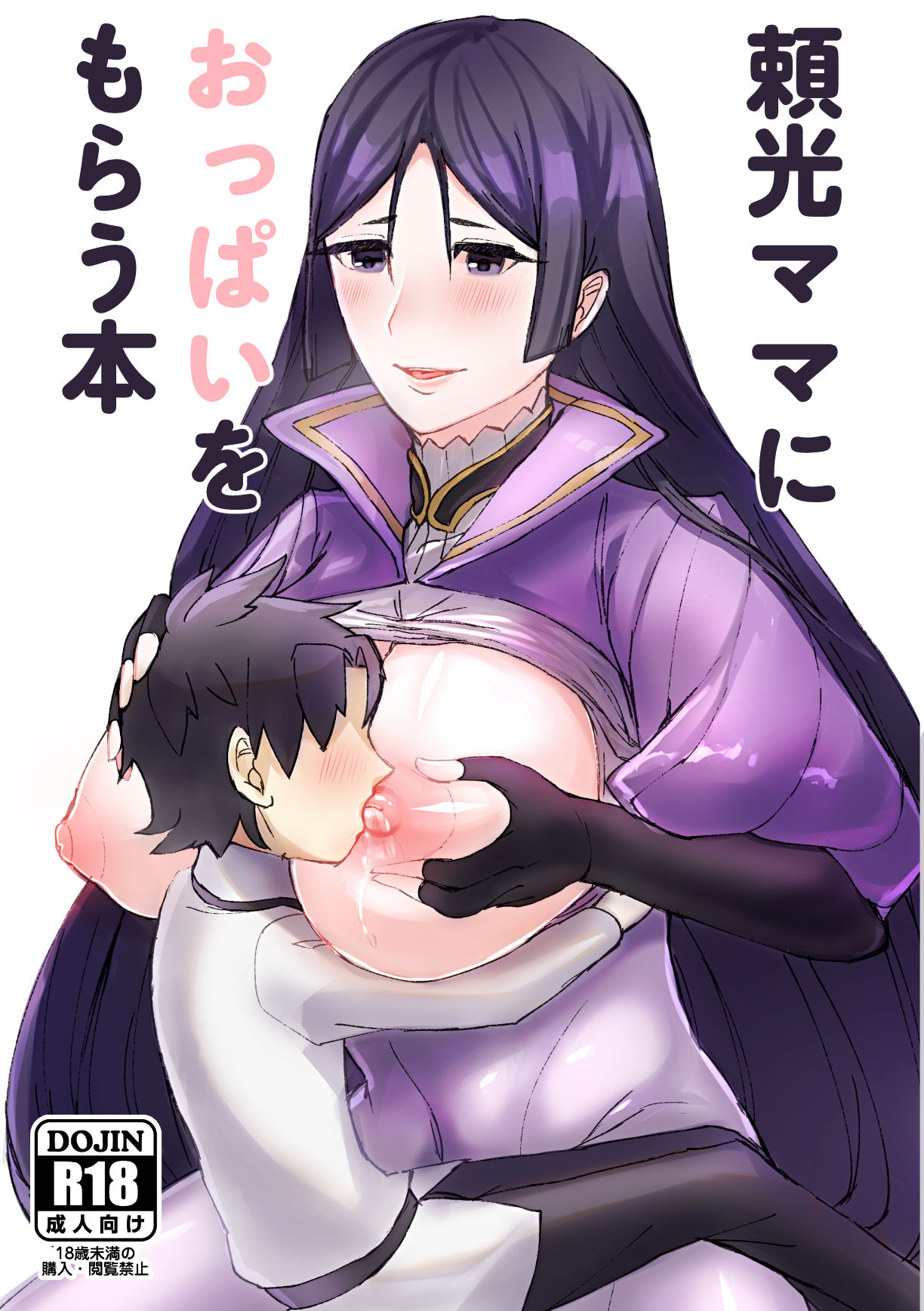 頼光ママにおっぱいをもらう本 page 1 full