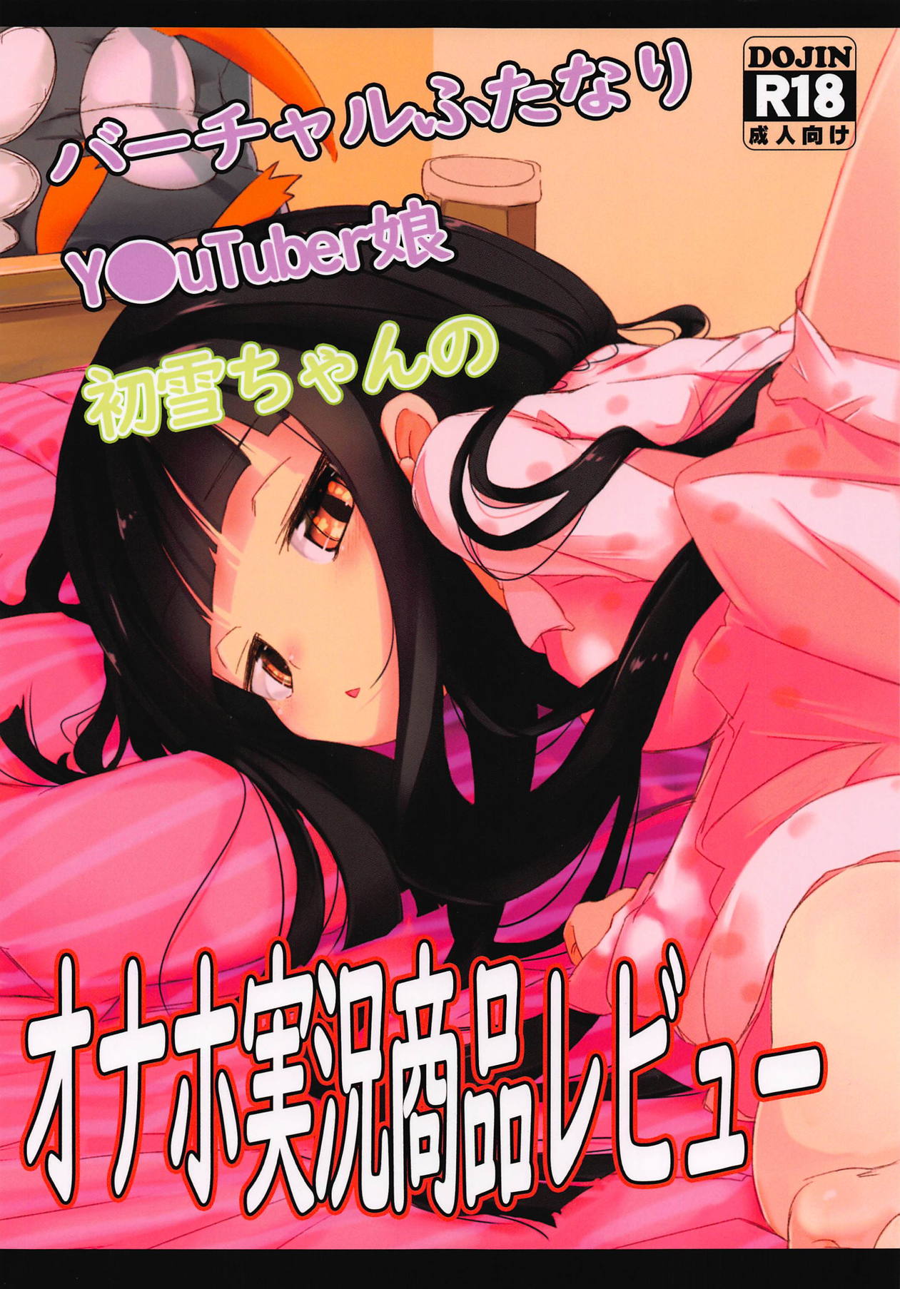 Virtual Futanari YouTuber Musume Hatsuyuki-chan no Onaho Jikkyou Shouhin Review Douga page 1 full
