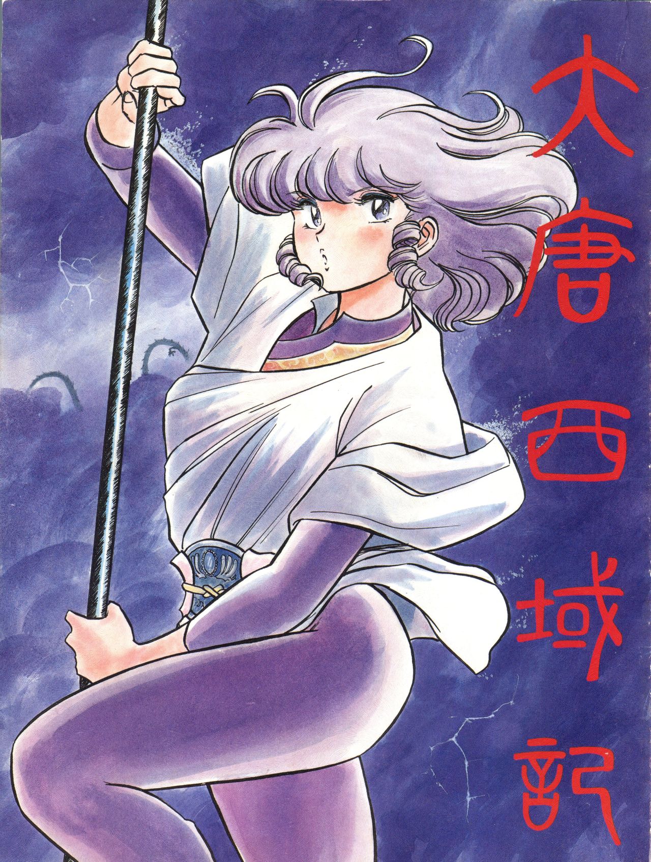 大唐西域記 page 1 full