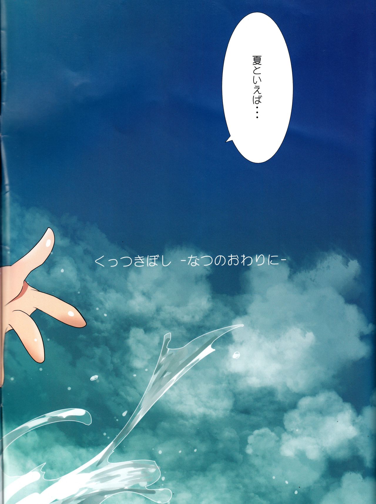 Kuttsukiboshi -Natsu no Owari Ni- page 2 full