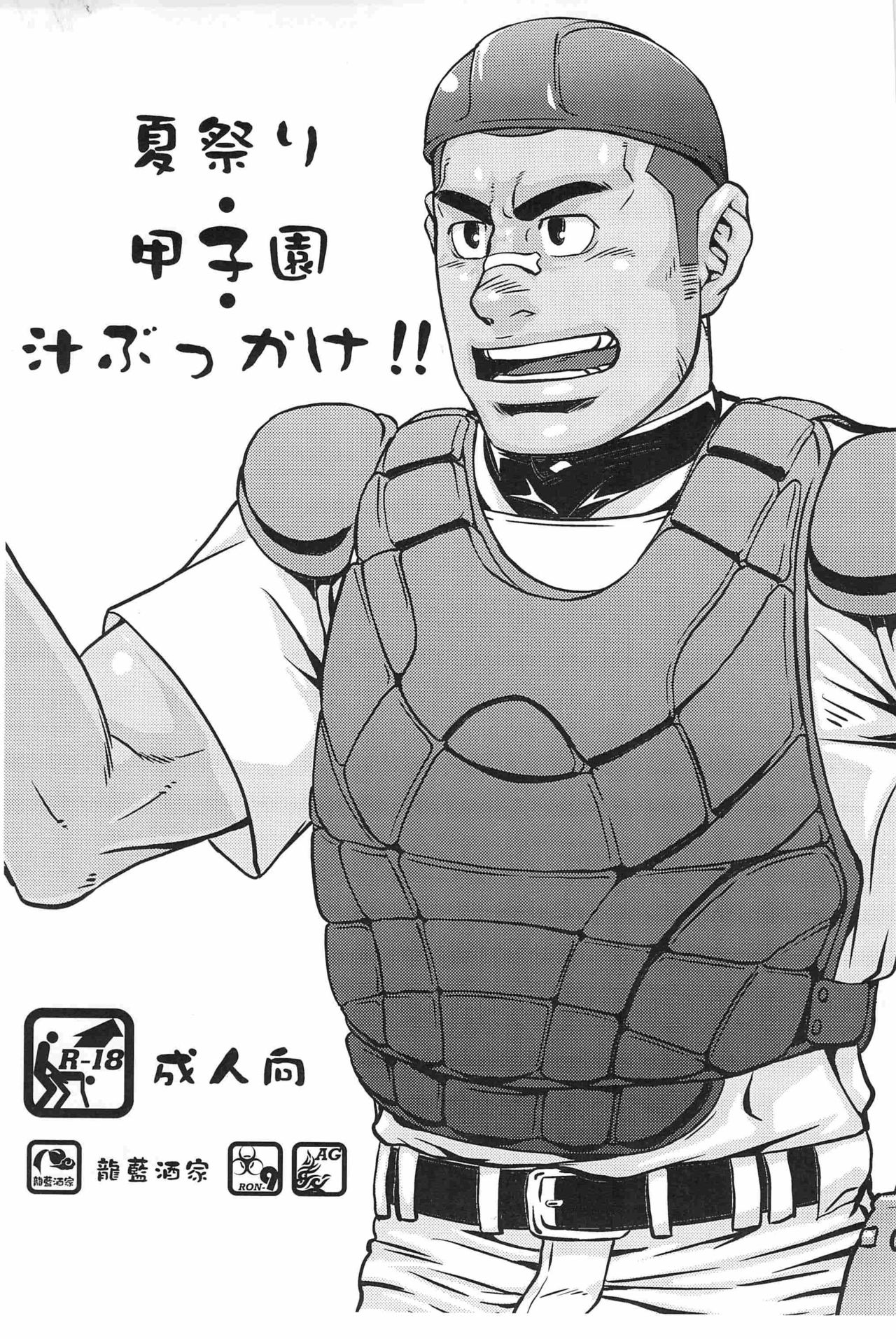 Natsumatsuri Koushien Shiru Bukkake!! page 1 full