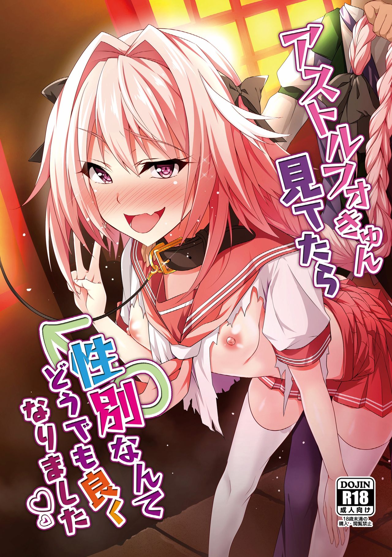 Astolfo-kyun Mitetara Seibetsu Nante Doudemo Yokunarimashita page 1 full
