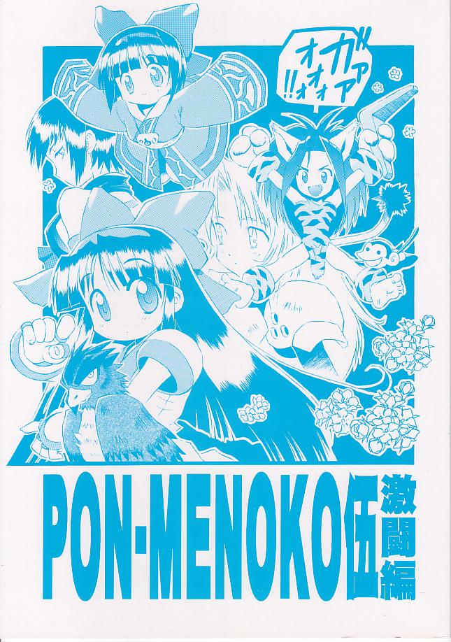 PON-MENOKO Go Gekitou Hen page 1 full