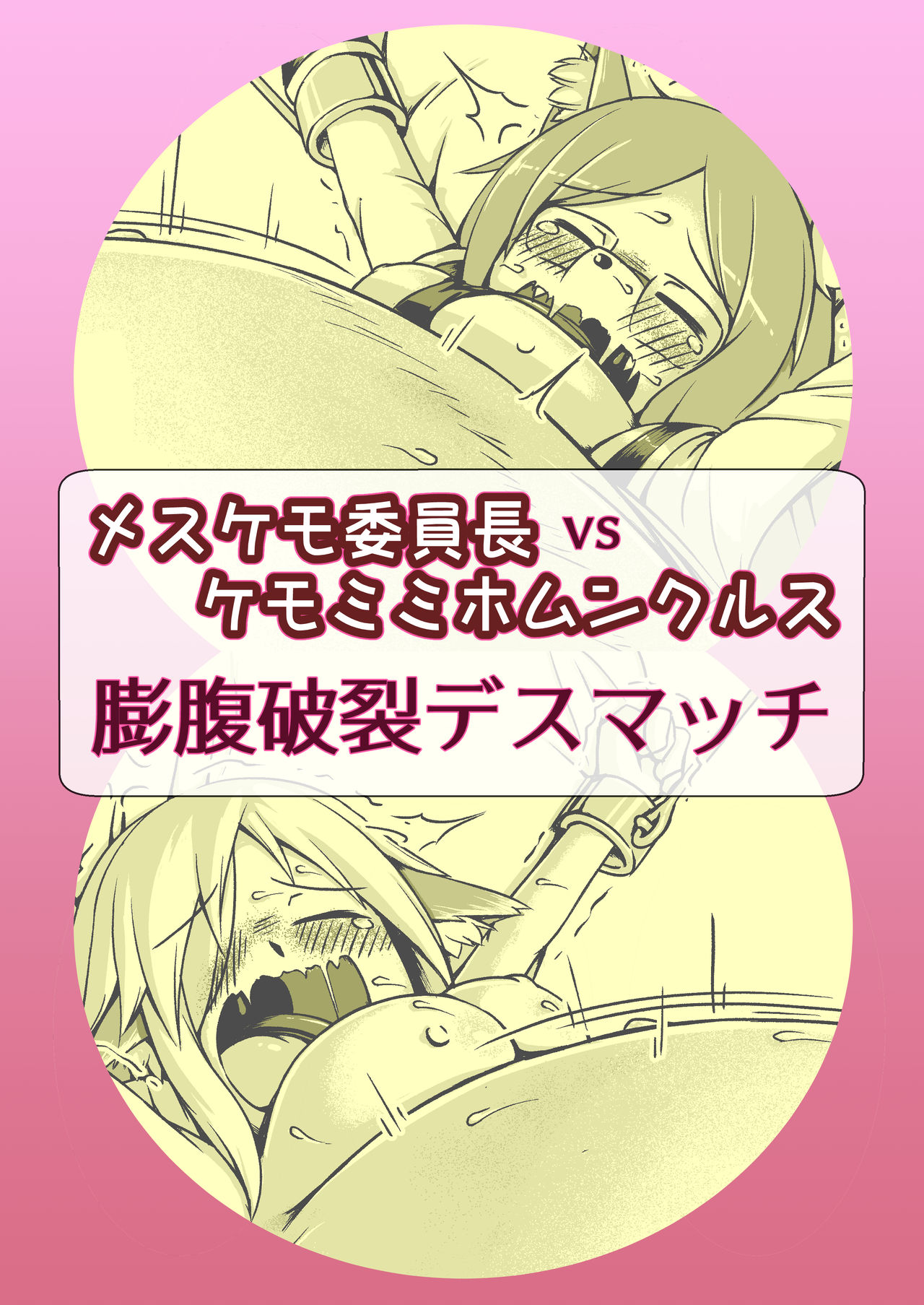 Mesukemo Iinchou vs Kemomimi Homunculus Boufuku Haretsu Death Match page 1 full