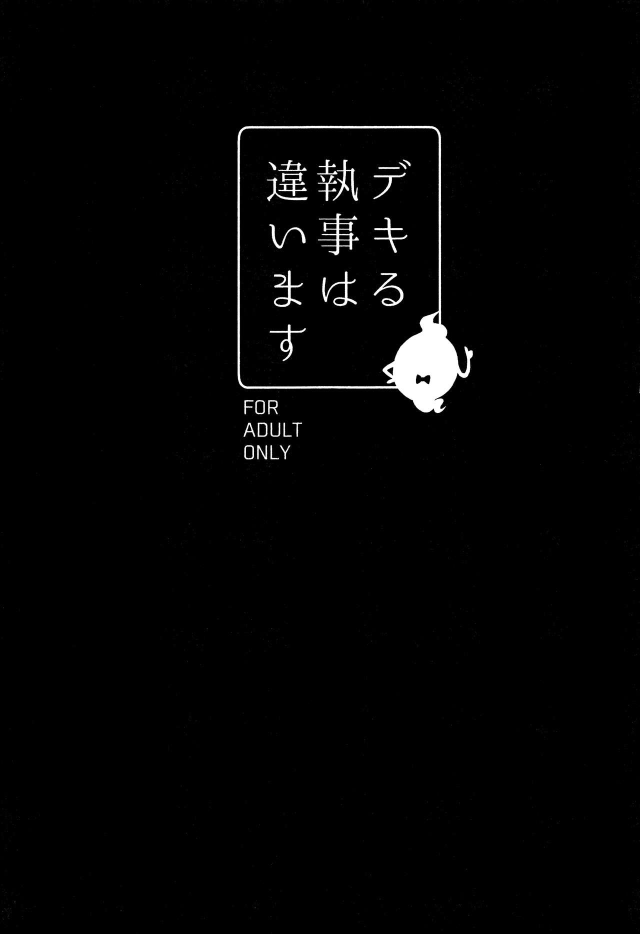 Dekiru shitsuji wa chigaimasu page 2 full