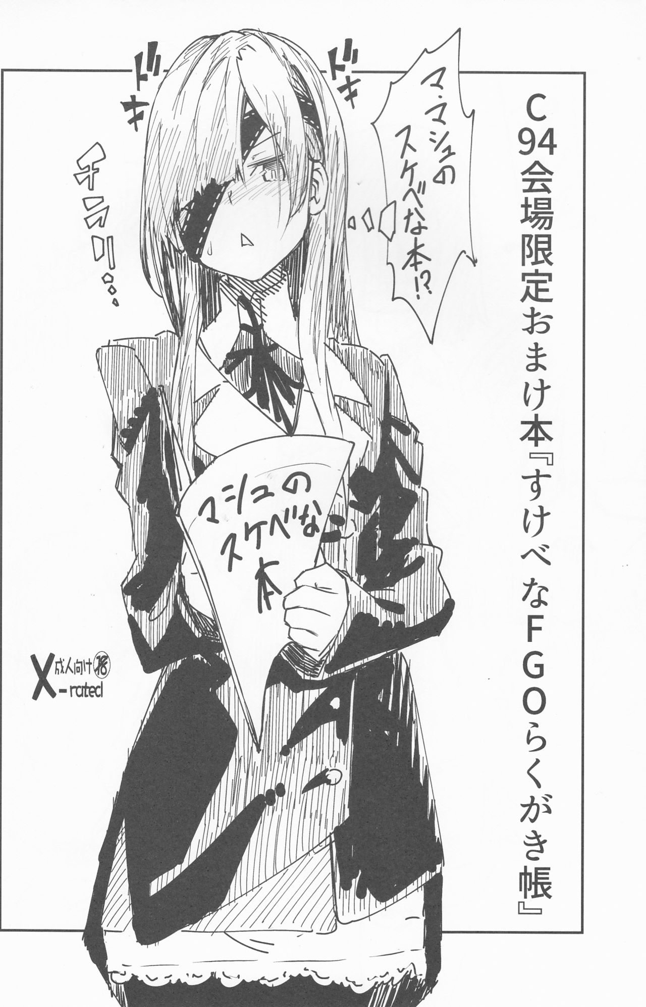 C94 Kaijou Gentei Omakebon "Sukebe na FGO Rakugakichou" page 1 full