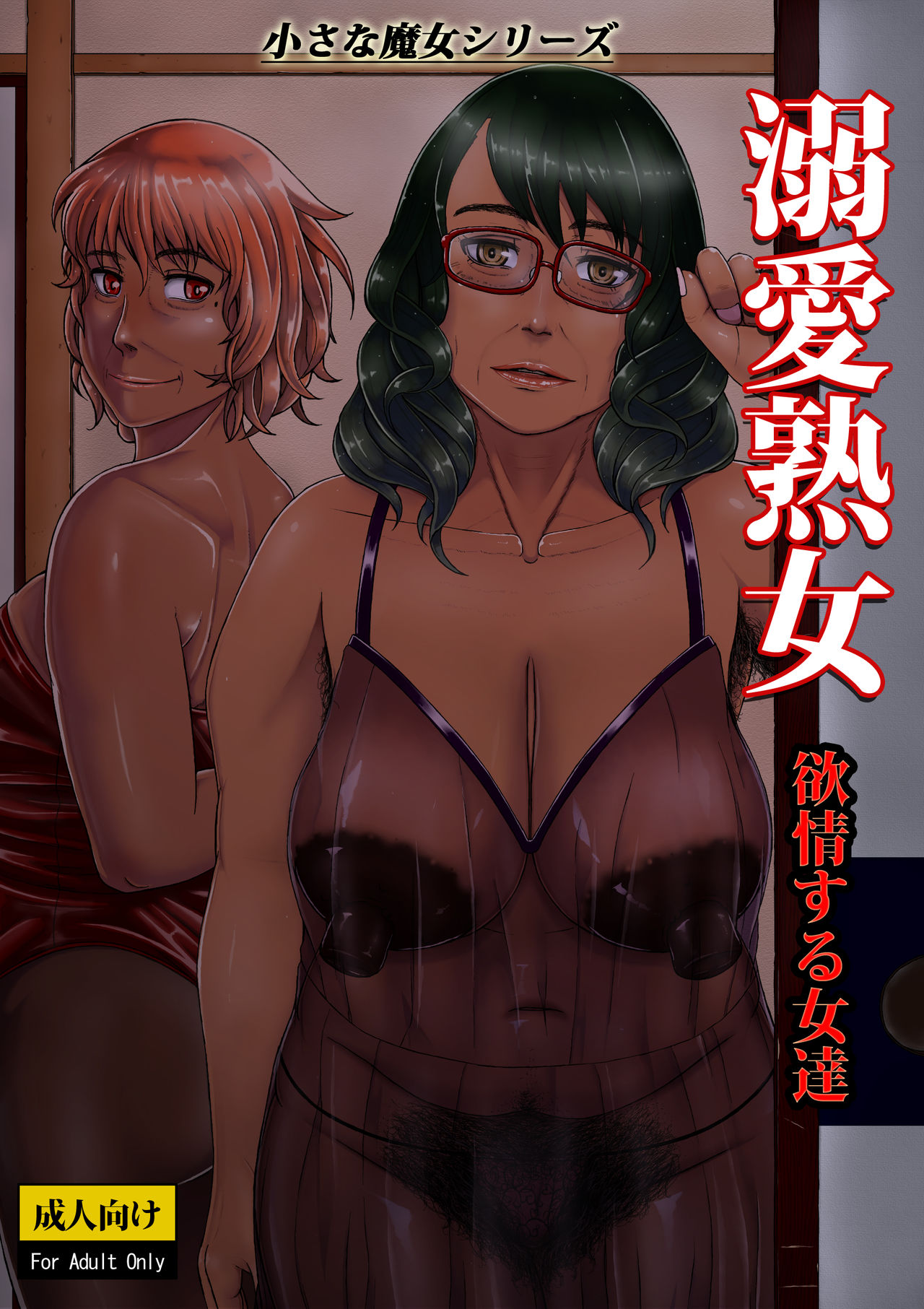 Dekiai Jukujo ~Yokujou suru Onna-tachi~ page 1 full