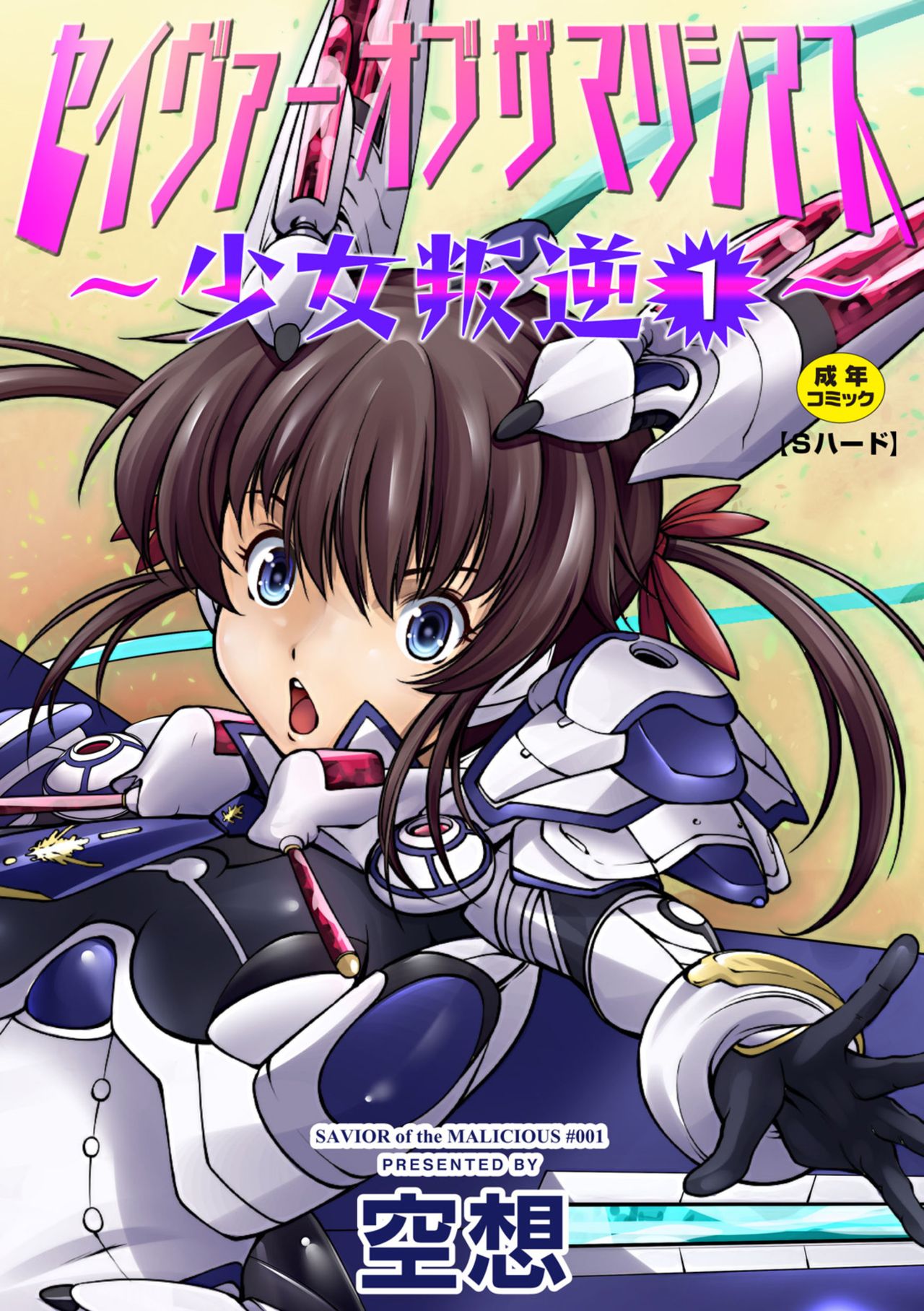 Savior of the Malicious ~Shoujo Hangyaku~ 1-wa page 1 full