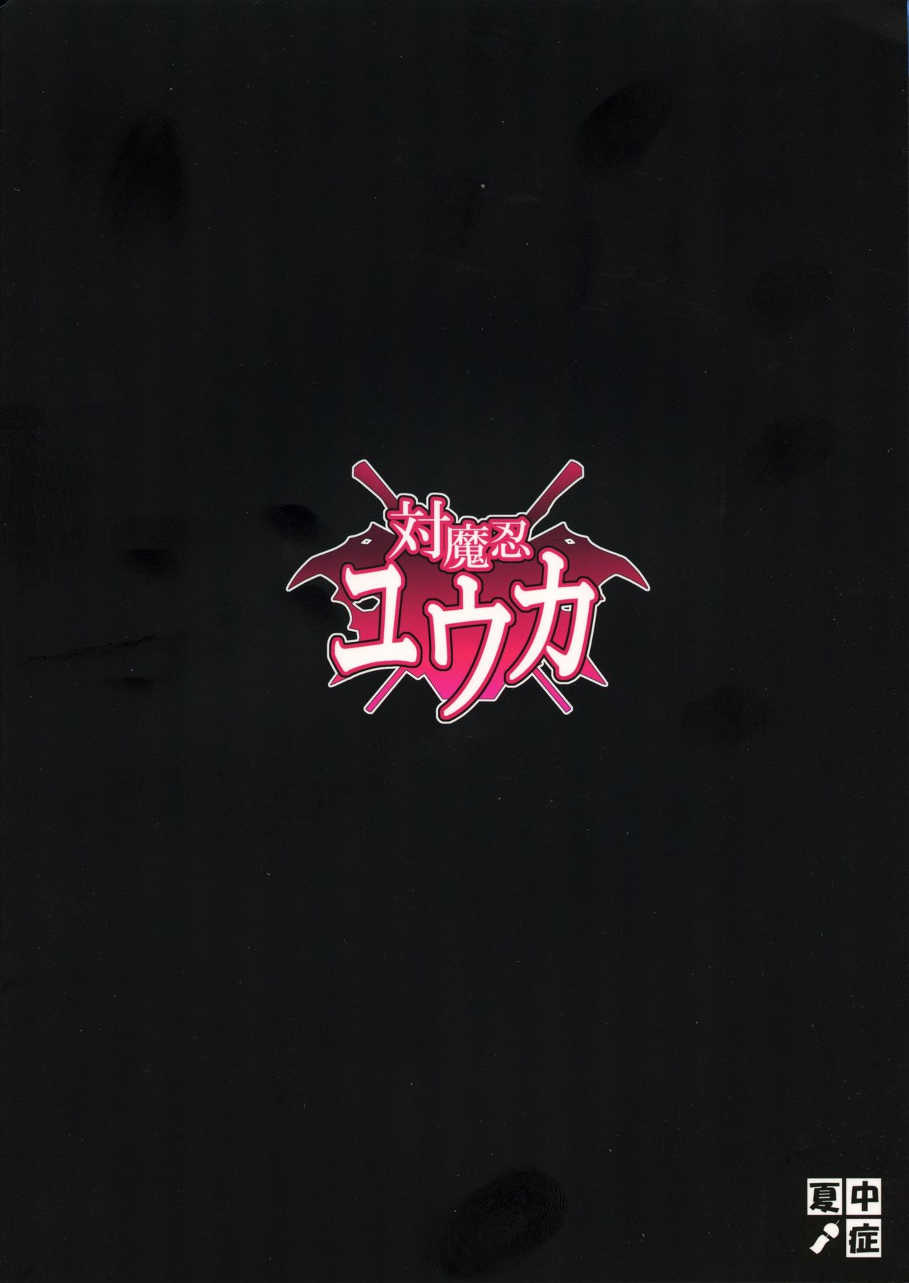 Taimanin Yuuka page 2 full