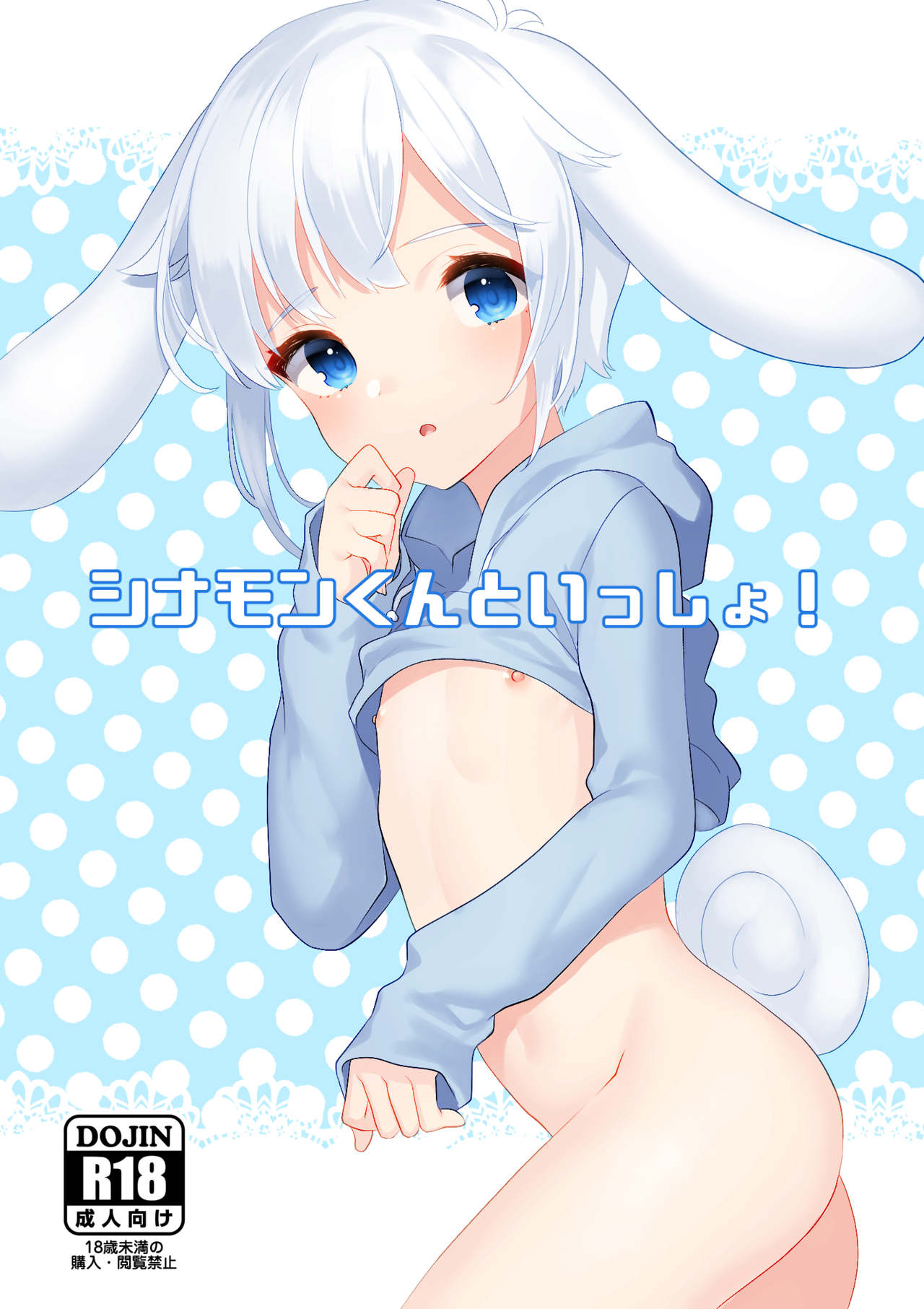 Cinnamon-kun to Issho! page 1 full