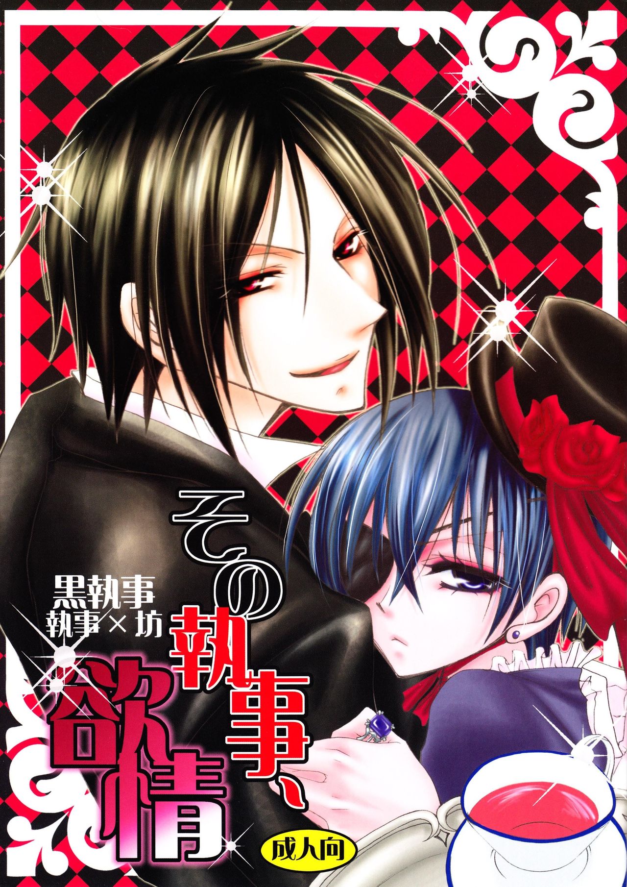 Sono Shitsuji, Yokujou page 1 full