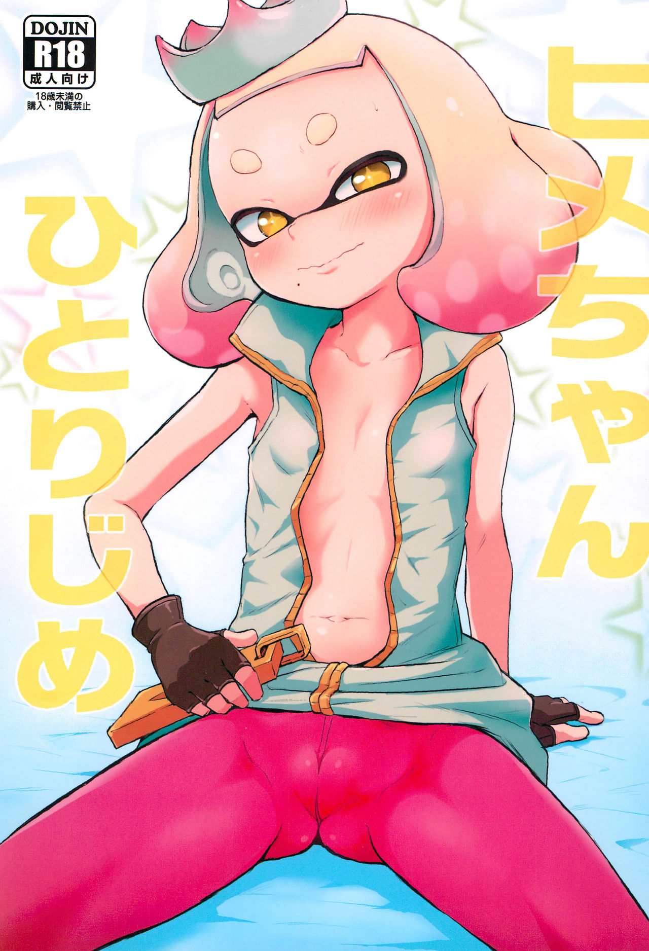 Hime-chan Hitorijime page 1 full