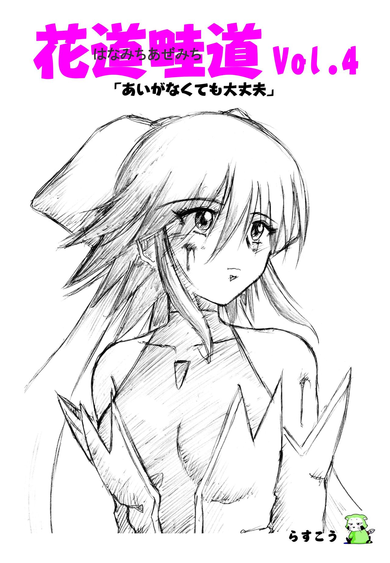 Hanamichi Azemichi Vol 4 「Ai ga nakutemo Daijoubu」 page 1 full