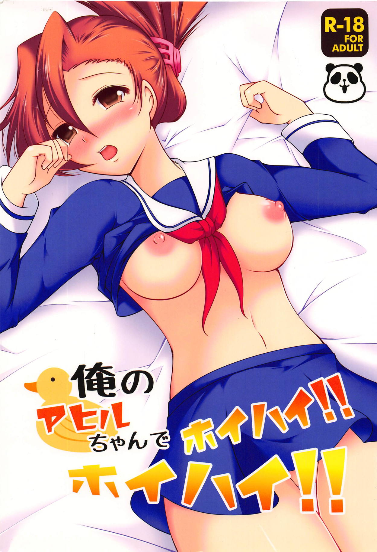 Ore no Ahiru-chan de Hoihai! Hoihai! page 1 full